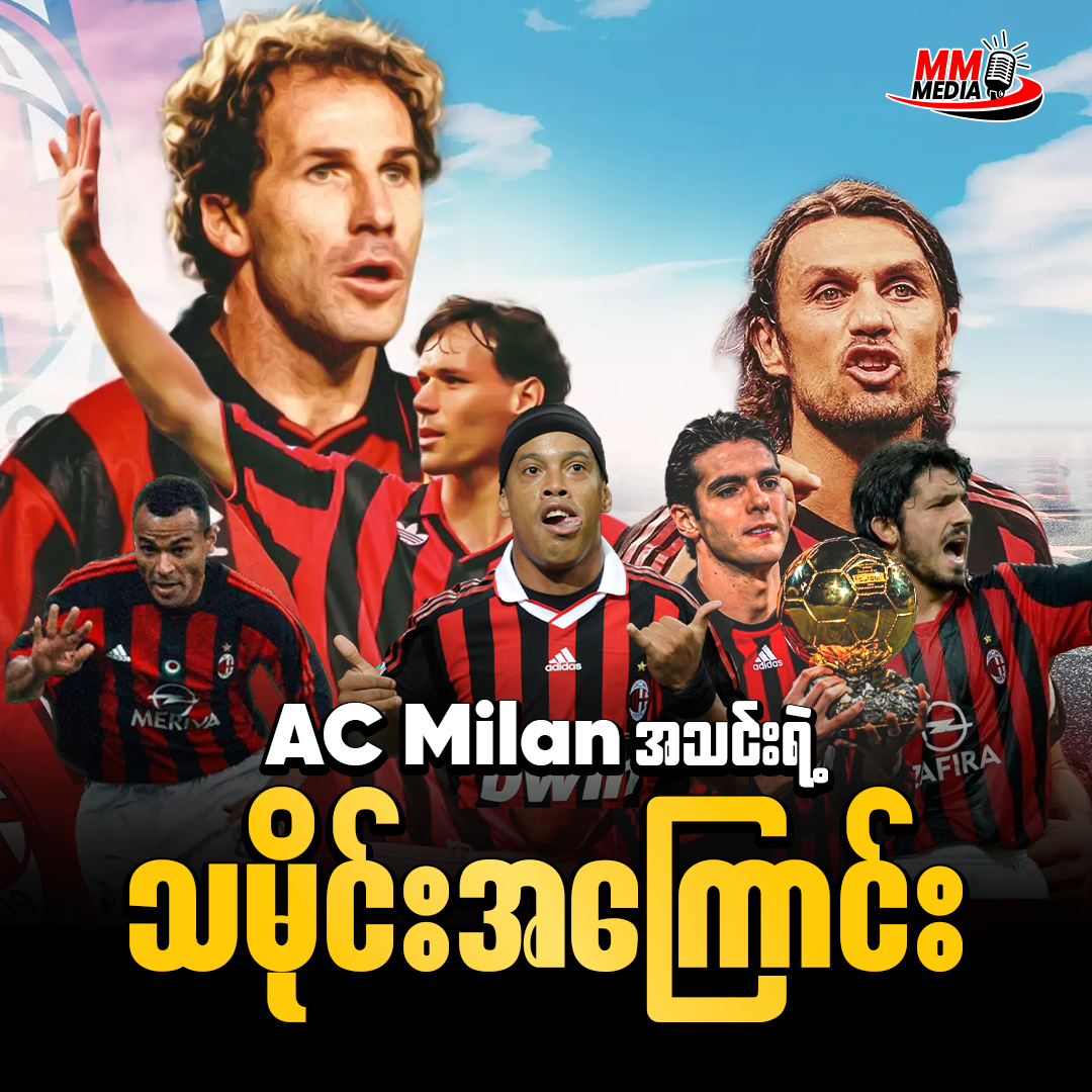The History of AC Milan